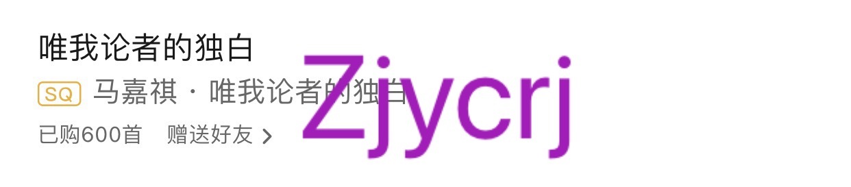 男神你唱的好好听！ 马嘉祺粉丝的晒单日记