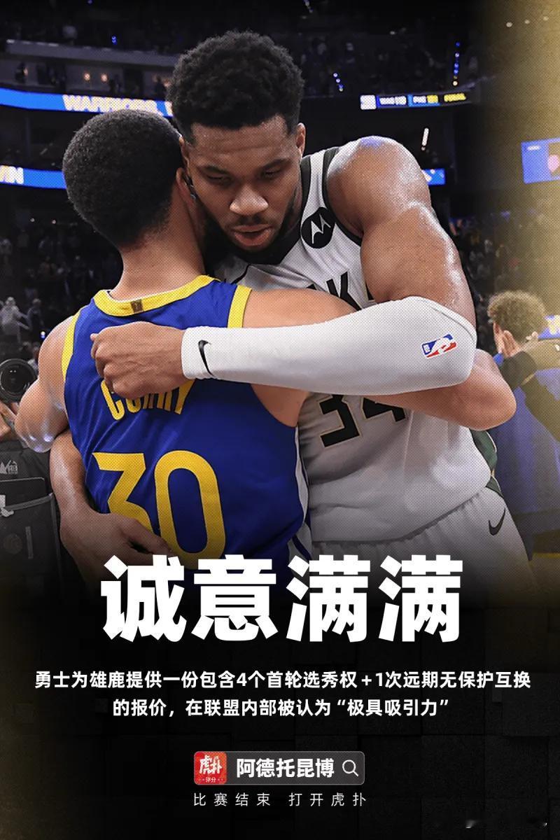 勇士确实倾其所有了，但这报价真没啥吸引力，除非字母指定下家，否则雄鹿真看不上这三