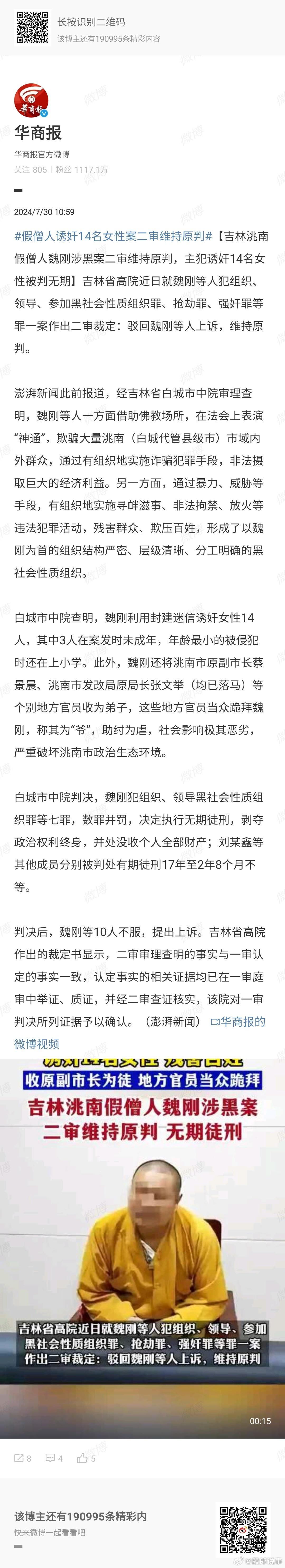 #假僧人诱奸14名女性案二审维持原判#一个假僧人，何以降服了久经考验的真副市长等