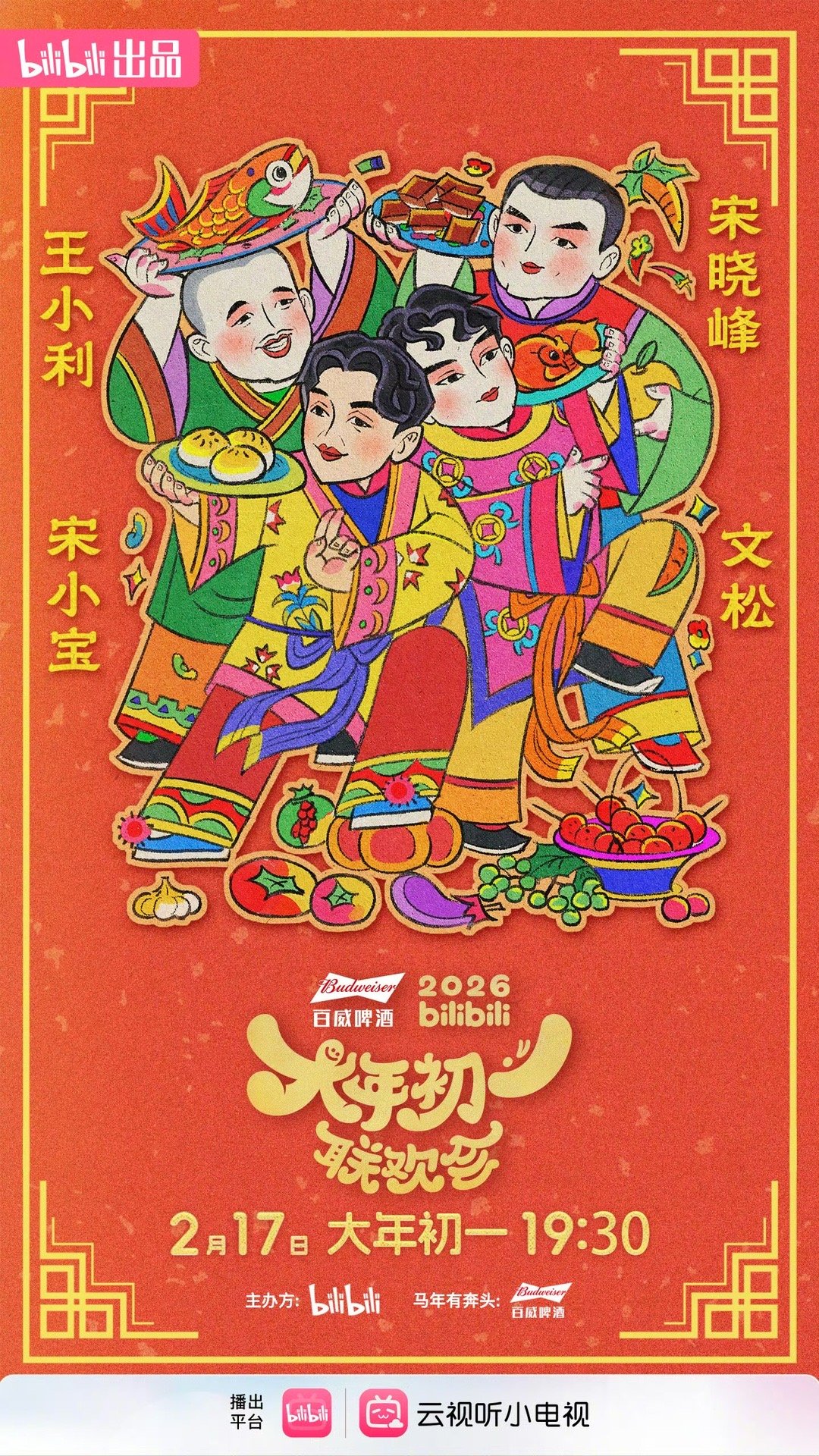 B站大年初一联欢会阵容官宣B站大年初一联欢会 年画娃娃体验卡已激活！虽然动作还略