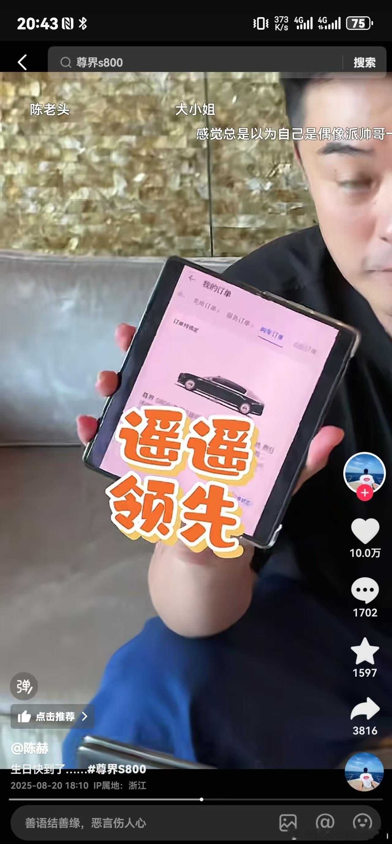 陈赫  说服了家里“领导”[doge]下单了尊界S800 ​​​