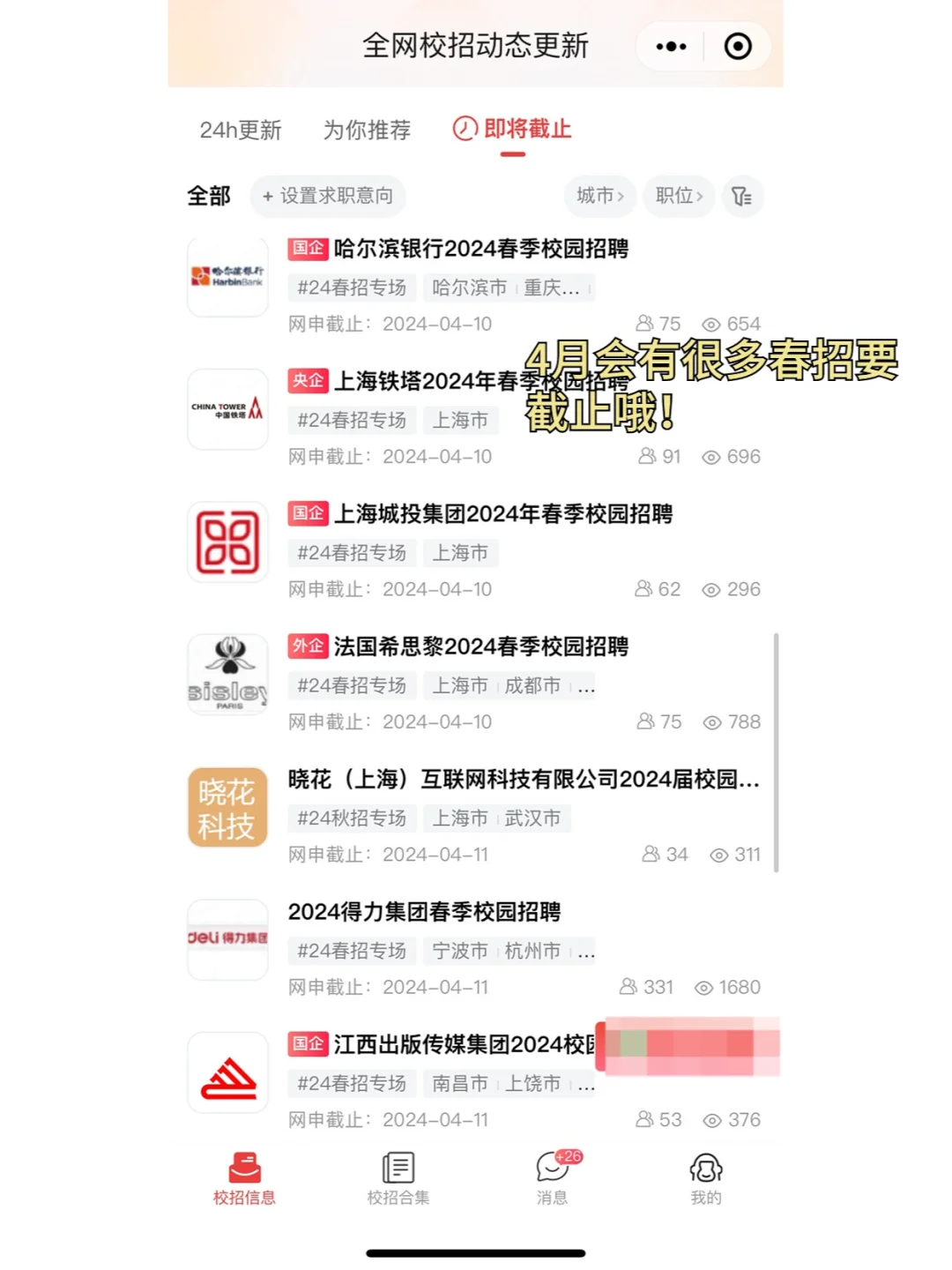 4月要截止的春招好多啊....