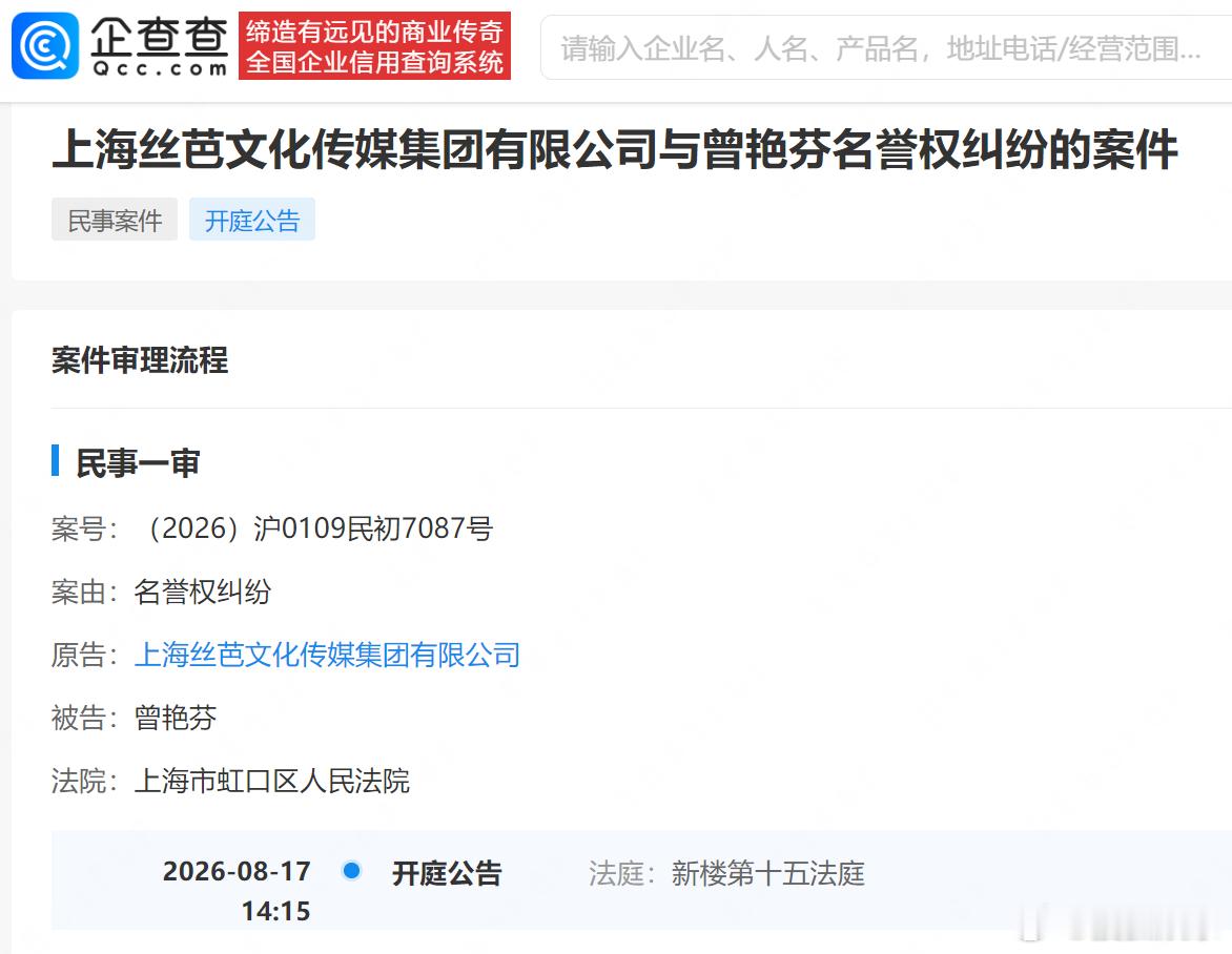【丝芭起诉曾艳芬名誉侵权】企查查APP显示，近日，上海丝芭文化传媒集团有限公司与