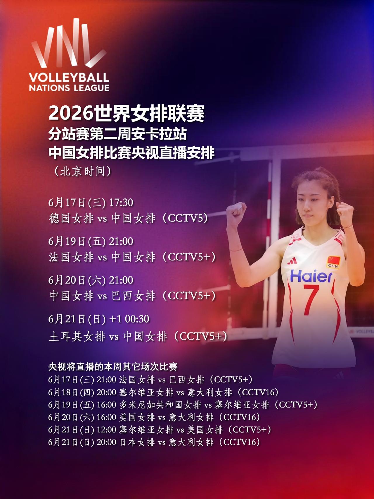 【中国女排比赛央视直播安排（北京时间）】

6月17日（三） 17:30 德国女