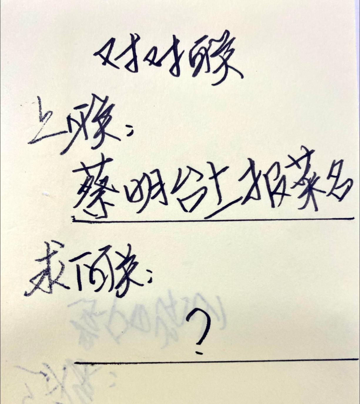 趣味谐音梗对对联。上联：蔡明台上报菜名，请大神接下联
