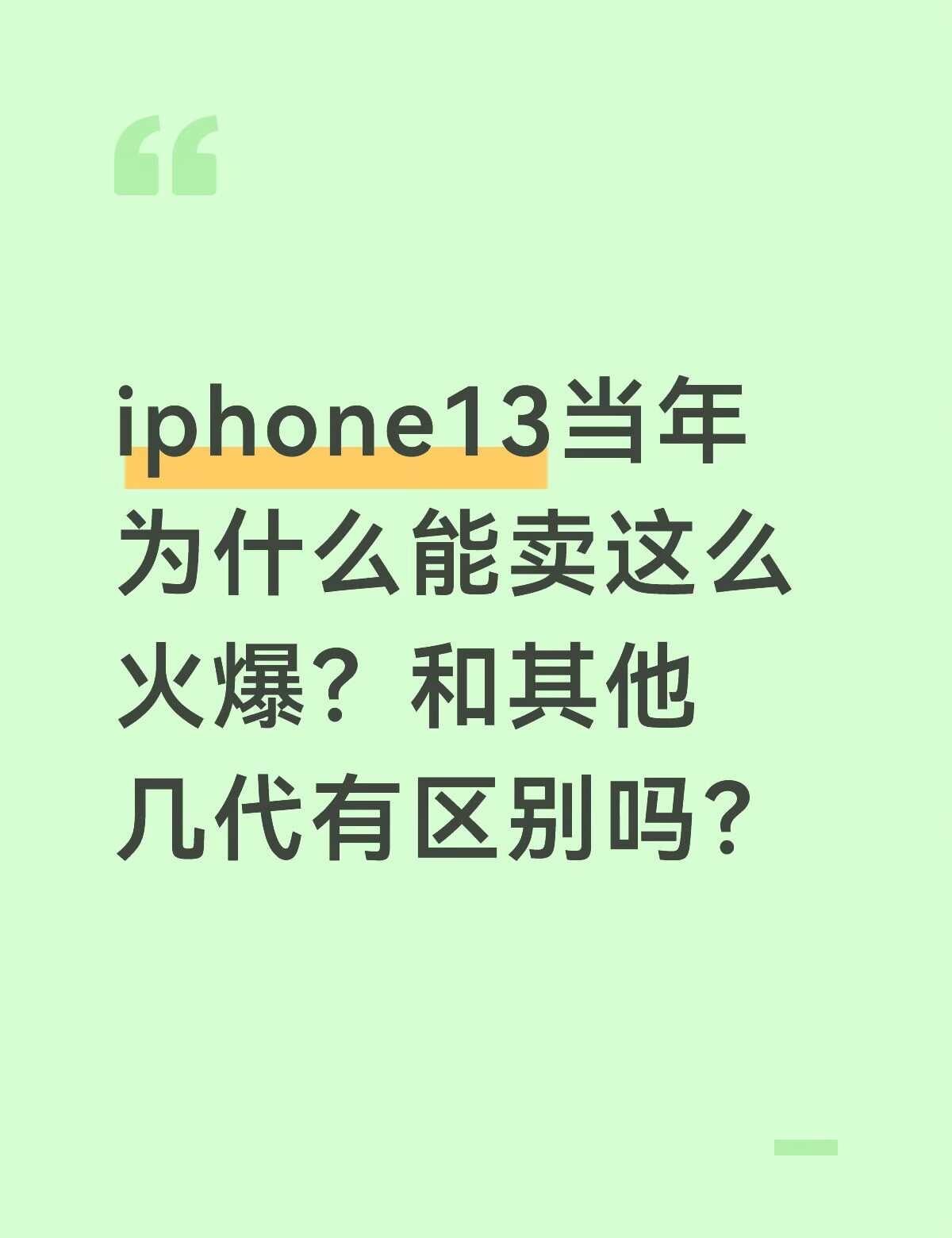 iphone13当年为什么能卖这么火爆？和其他几
苹果13当年卖得那么火，我一直