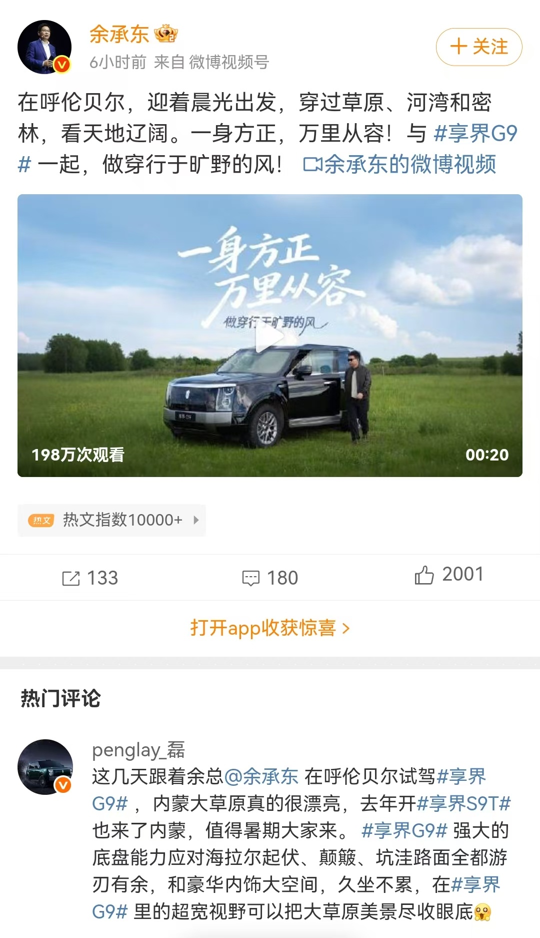 余承东开享界G9去内蒙穿越余总亲自开享界G9闯呼伦贝尔大草原，穿过草原、密林与河