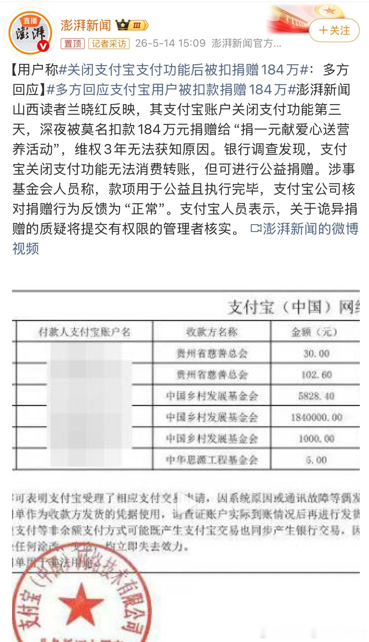 关闭支付宝支付功能后被扣捐赠184万这个是什么情况？值得关注。 