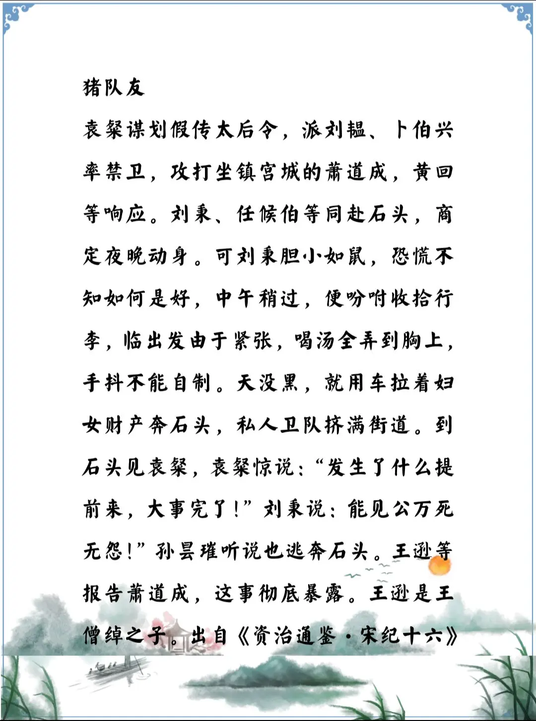 资治通鉴中的智慧，南北朝宋反萧道成联盟的出了刘秉这种人物怎么可能成功