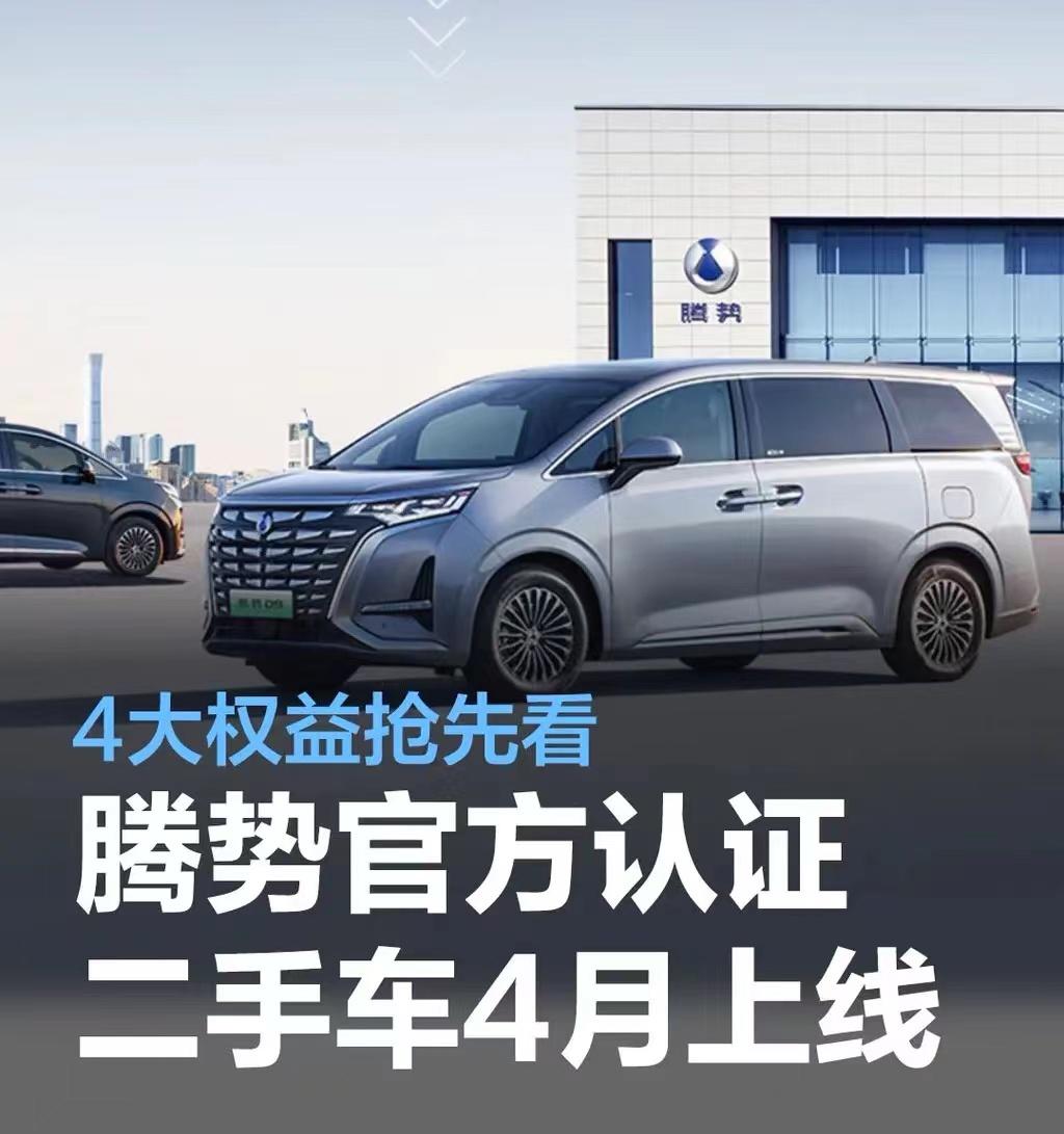 从腾势官方了解到，腾势即将推出官方精诚认证二手车，4月上线。首批开放二手车展厅的