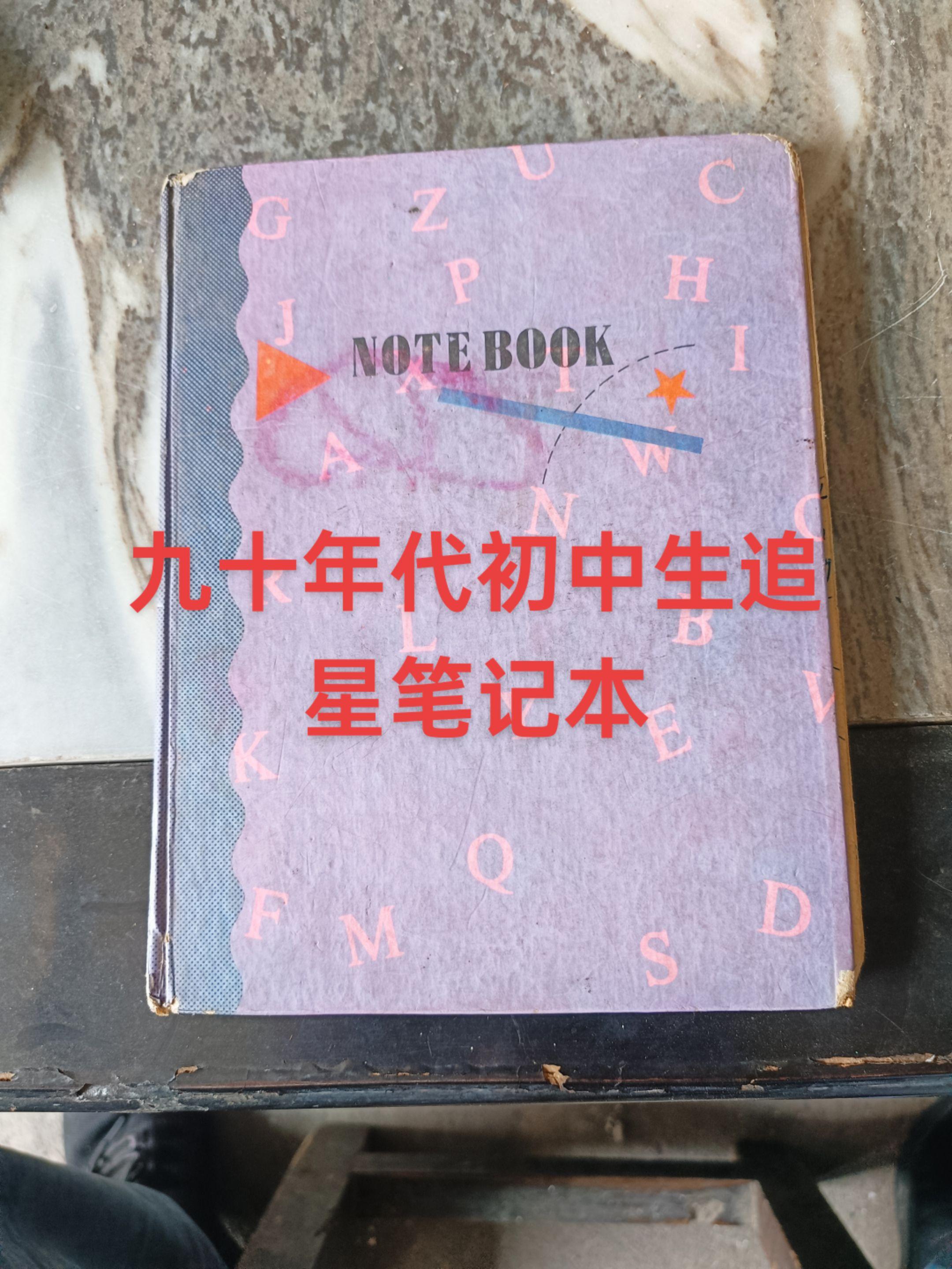 80龄后的追星笔记本