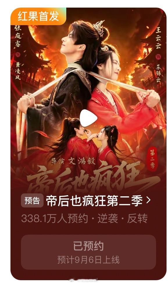全体起立 王云云 张庭睿 《帝后也疯狂第二季》官宣定档9月6日00:06上线 准