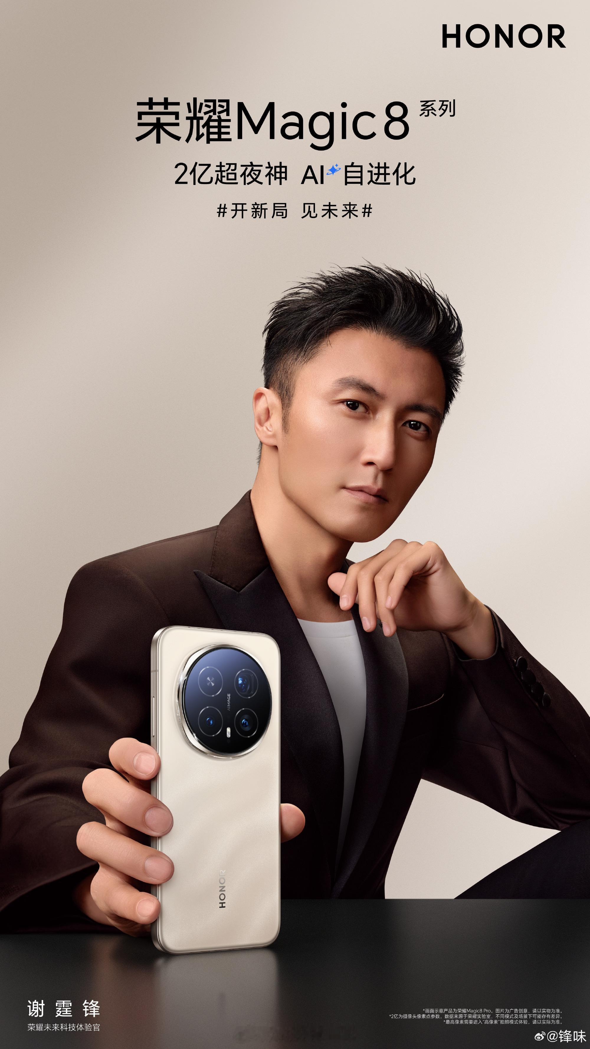 我和谢霆锋用的手机是一样的荣耀Magic8 Pro[doge] ​​​
