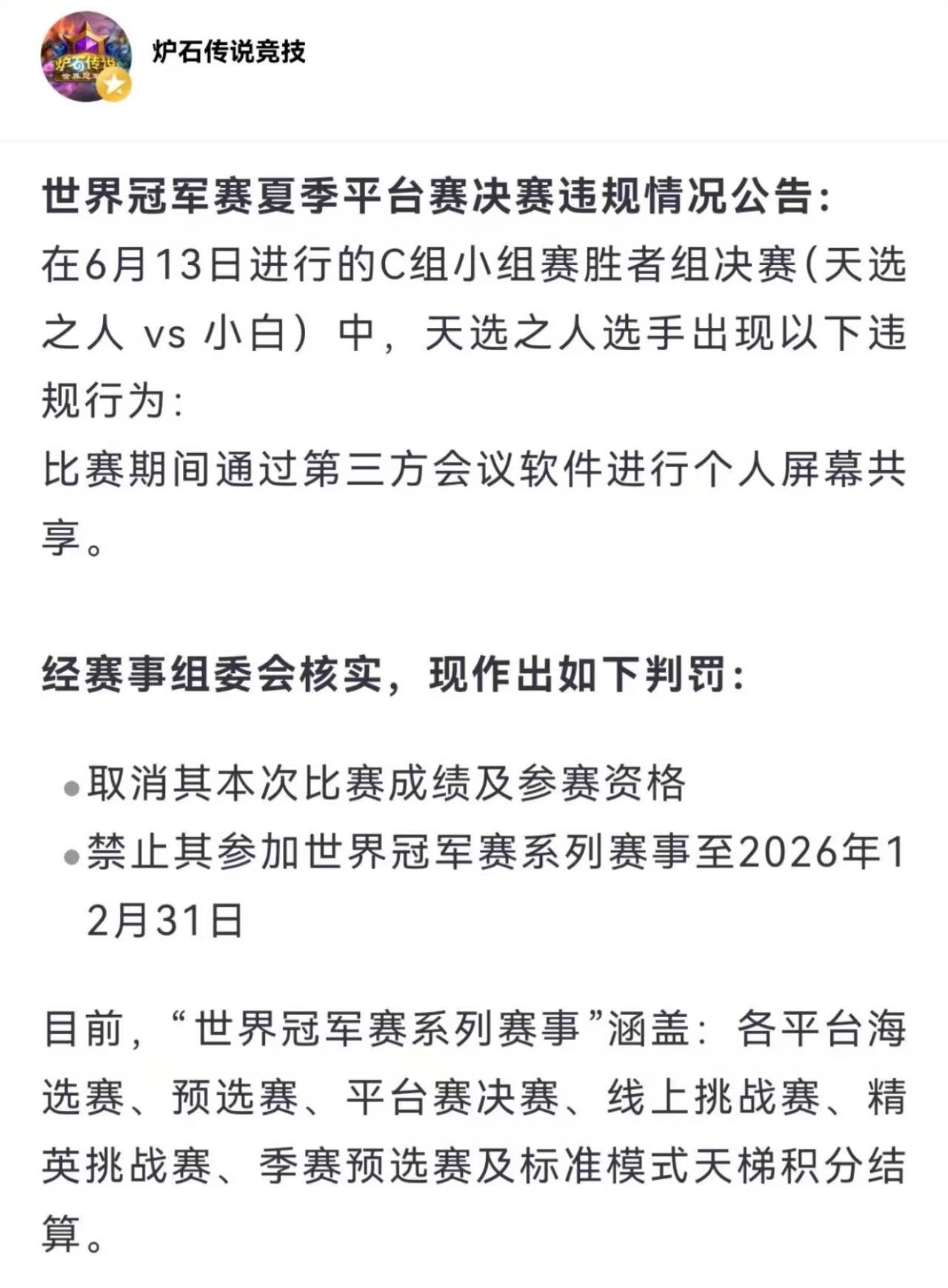 炉石传说 夏季平台牌决赛有人用第三方会议软件进行个人屏幕共享