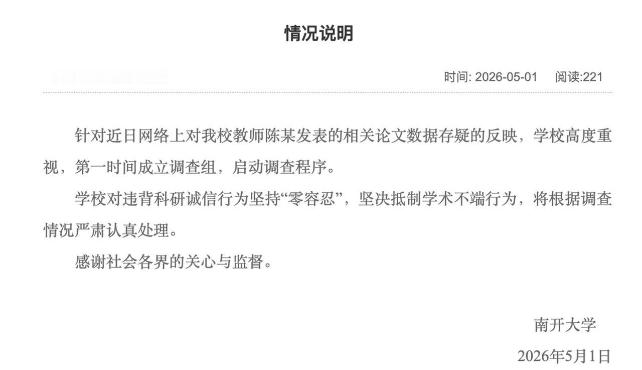 2026年5月1日，南开大学官方发布情况说明，针对网络反映该校教师、生命科学学院