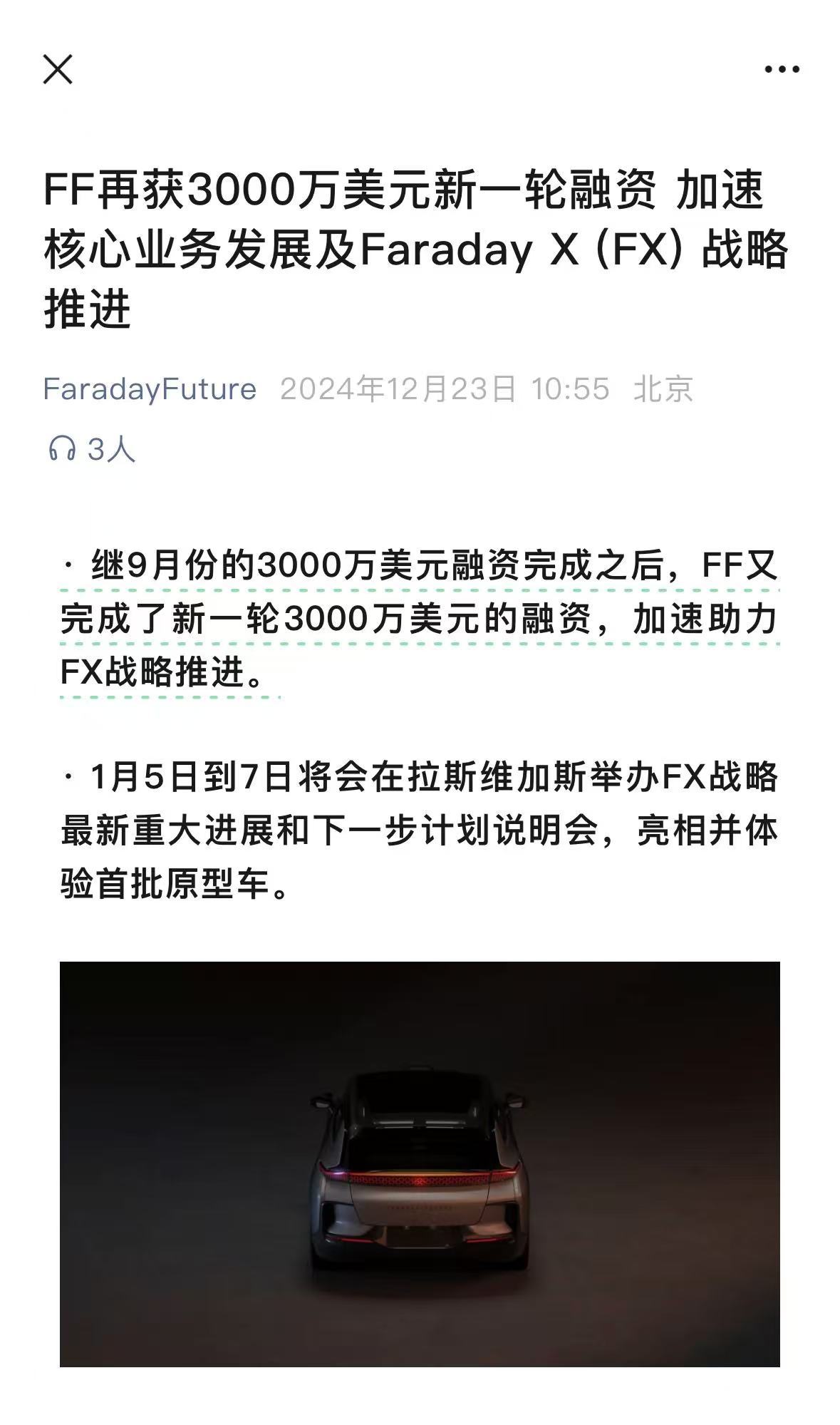 FF又完成了新一轮3000万美元的融资[允悲]，加速助力FX战略推进。1月5号到