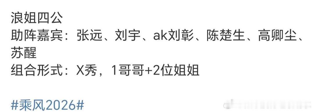 网传《乘风2026》四公X秀助演嘉宾浪姐四公助阵嘉宾：张远、刘宇、ak刘彰、陈楚