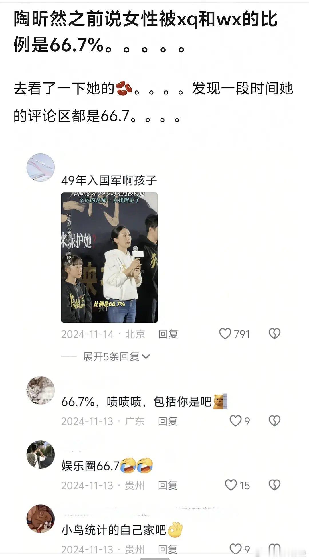 陶昕然之前说女性被wx和xq的比例是66.7％。。。。。。 