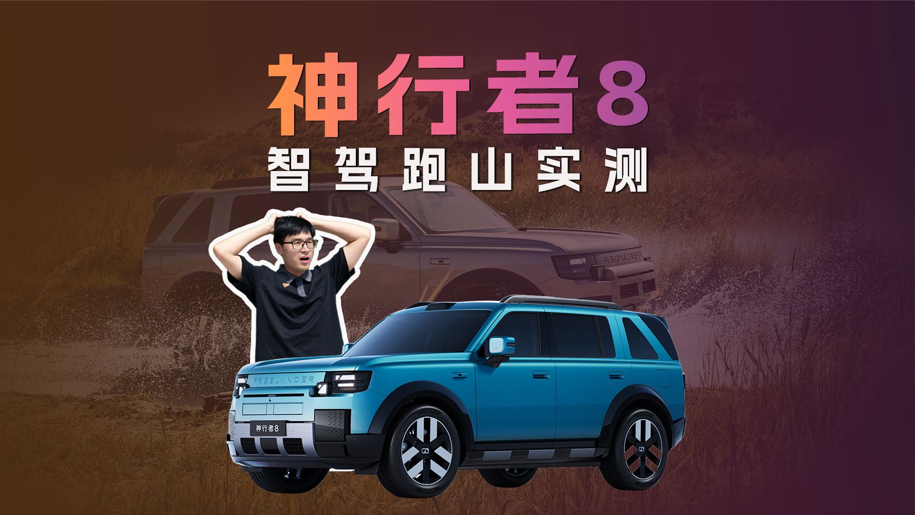 神行者8 智驾跑山实测