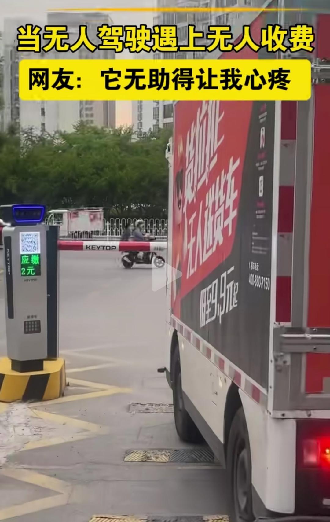 无人驾驶遇上无人收费，直接卡壳笑喷！
 
谁能想到，两大黑科技居然“互卡”了！网