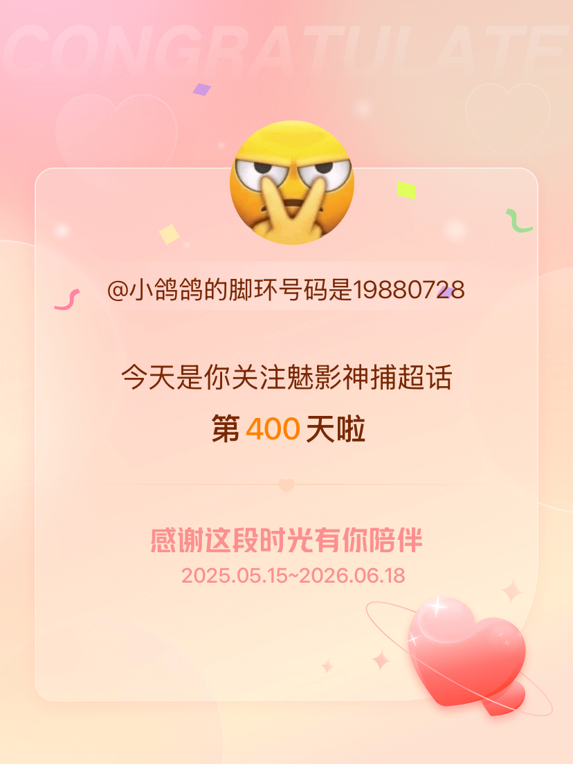 魅影神捕今天是我关注超话的第400天，希望能继续伴你一路前行～ 