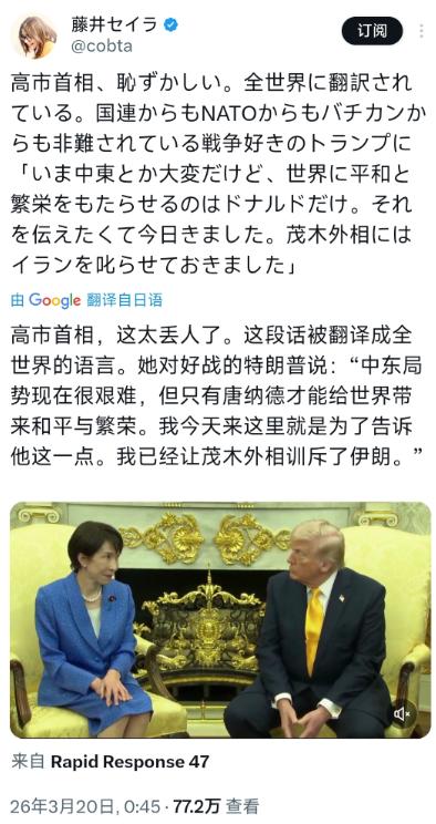 日本人对高市早苗与特朗普会晤时的表现感到不满，并引发舆论共鸣。藤井セイラ3月20