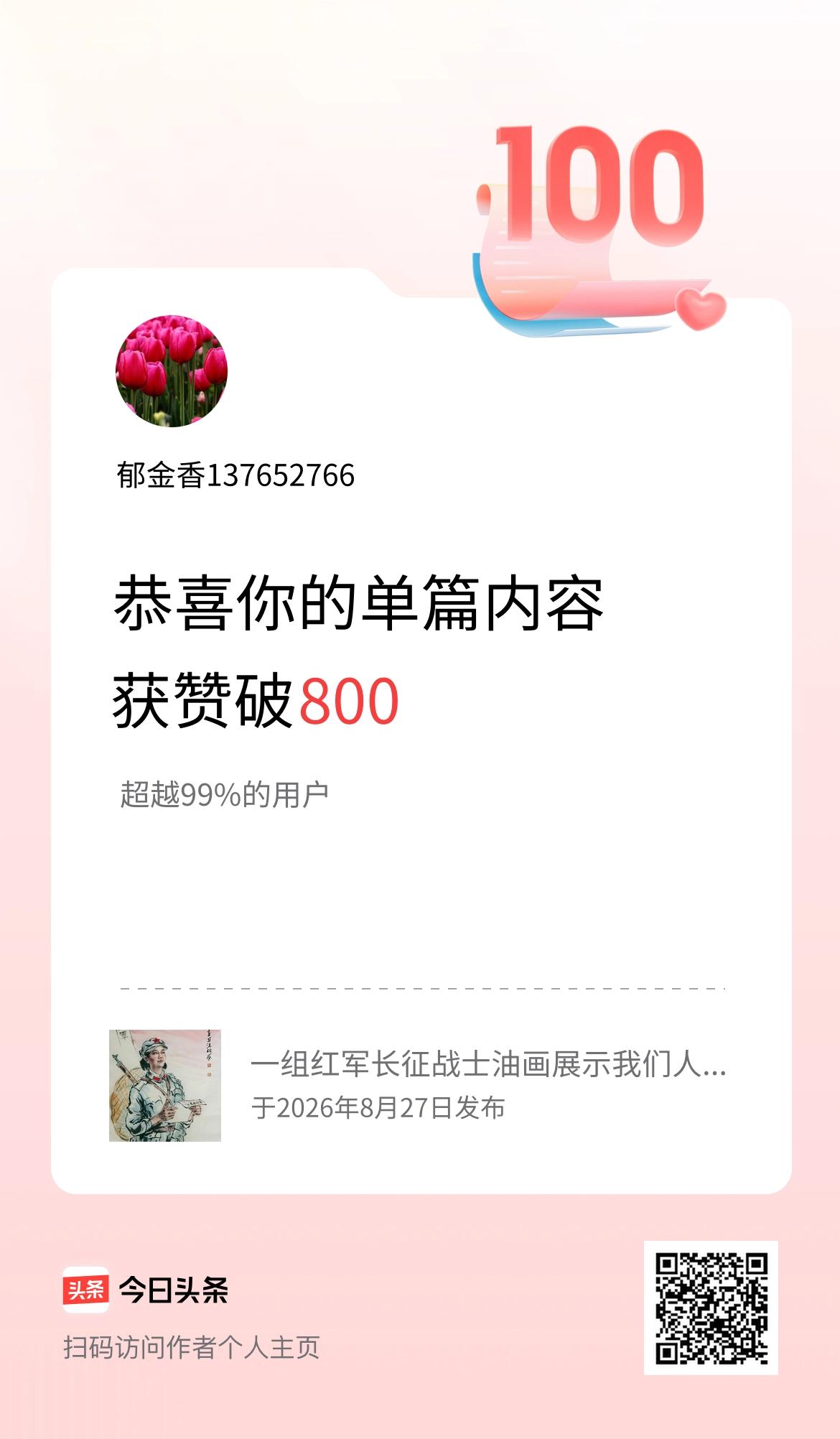 单篇内容获赞量破800啦！