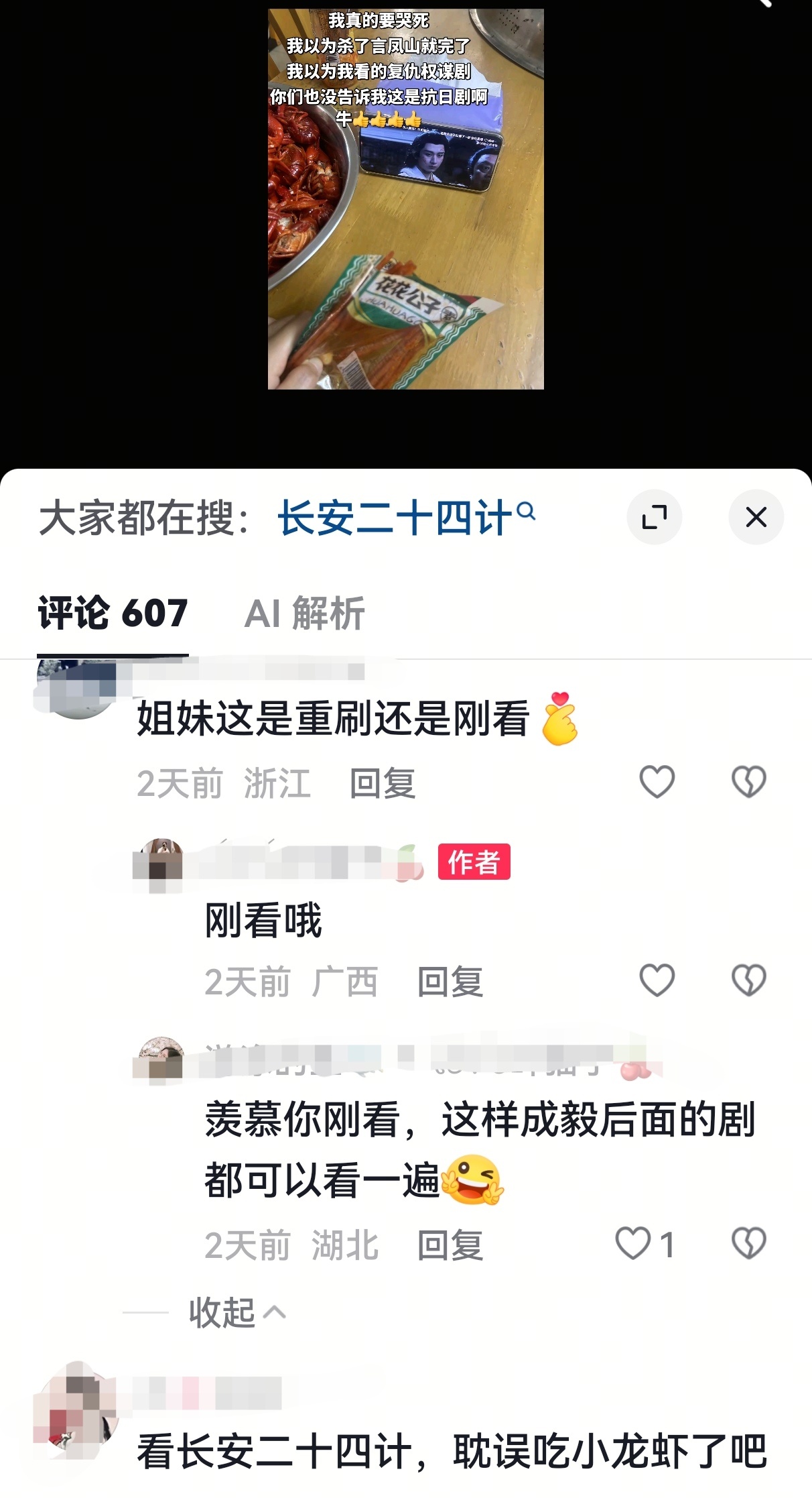 抖上刷到一个这两天看长安二十四计的新观众，评论区不少人在问是什么剧，证明我们安利