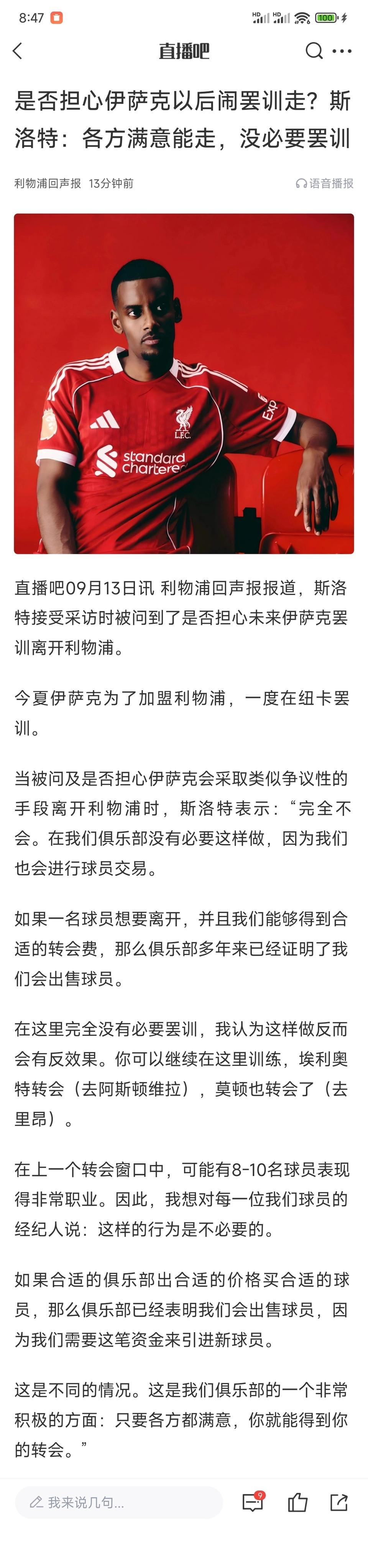 利物浦很自信，不怕未来伊萨克罢训离队！

说实话现在足坛，很多球星都会选择去更高