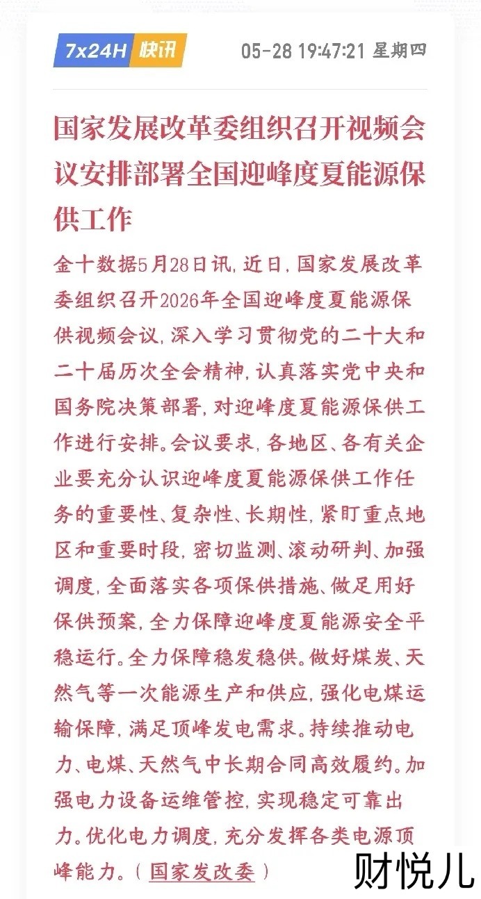 晚上，A股电力，新能源，火力发电板块出来了政策性利好又要到夏天了，又要到用电的高