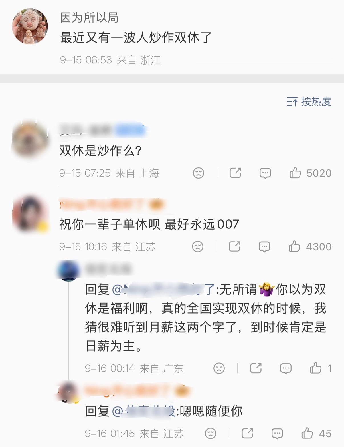 小众词汇赏析：炒作双休 ​​​