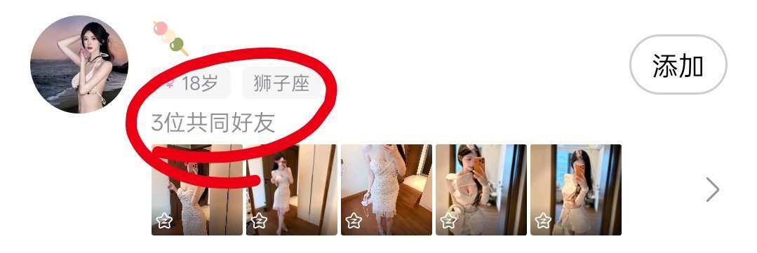 我怎么会跟她有三个共同好友