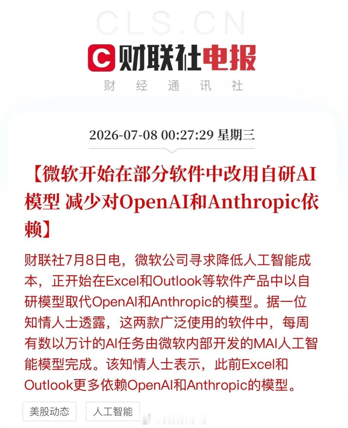 微软“换芯”引爆AI新战场！AI赛道彻底大变局，核心主线重新洗牌科技圈史诗级突变