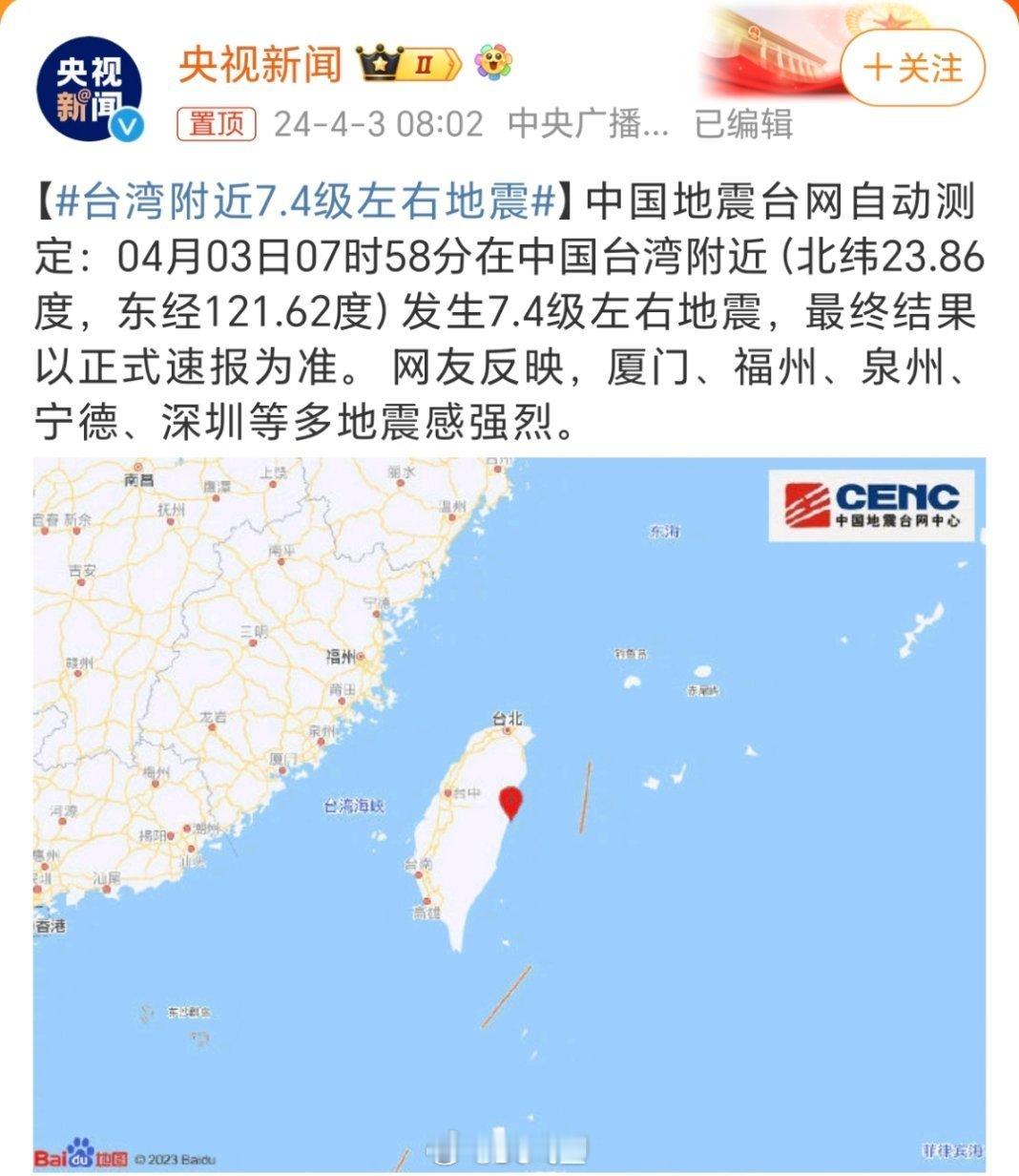 #台湾附近7.4级左右地震#愿大陆同胞和小当归们都平安[good][good][