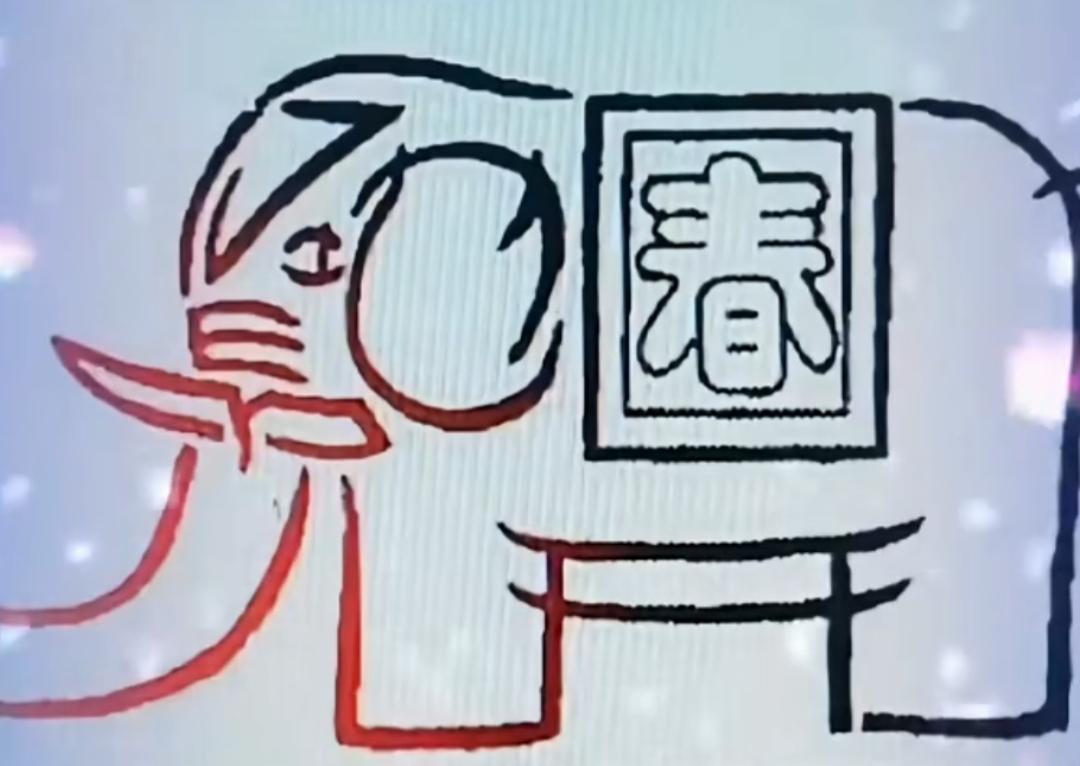 这只大象画着“春”字，好可爱！这图非常可爱，看图猜词语，开心快乐，等待你的答案。
