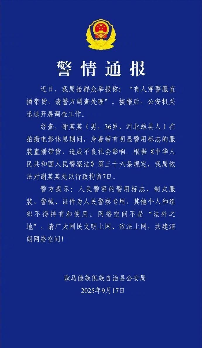 警方通报「嘎子哥」谢孟伟在拍戏期间穿警服进行直播带货，被依法行政拘留 7 天，怎
