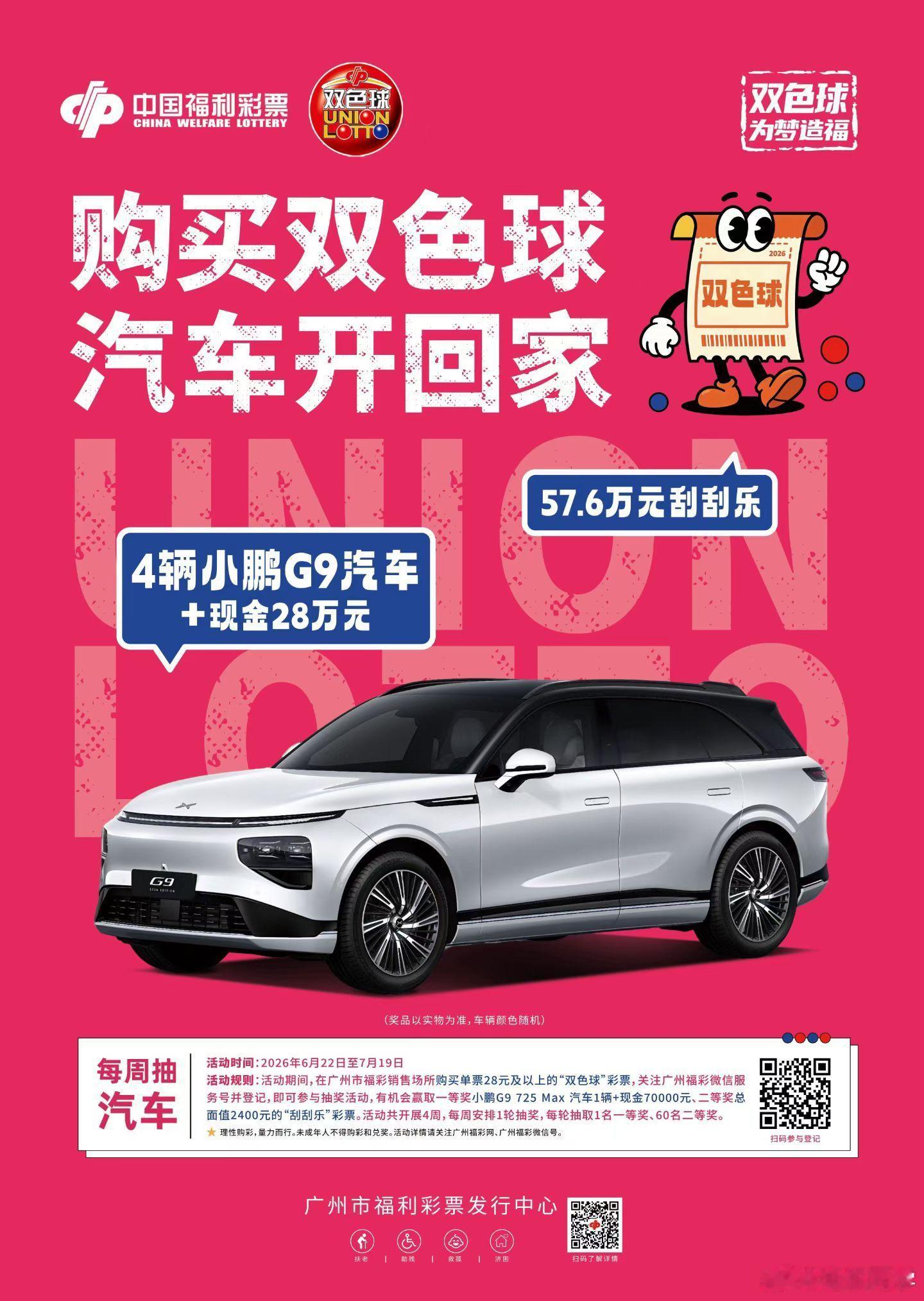 广州福彩x小鹏汽车28块钱就能博一台小鹏G9➕7万现金广州的朋友！博一博单车变汽