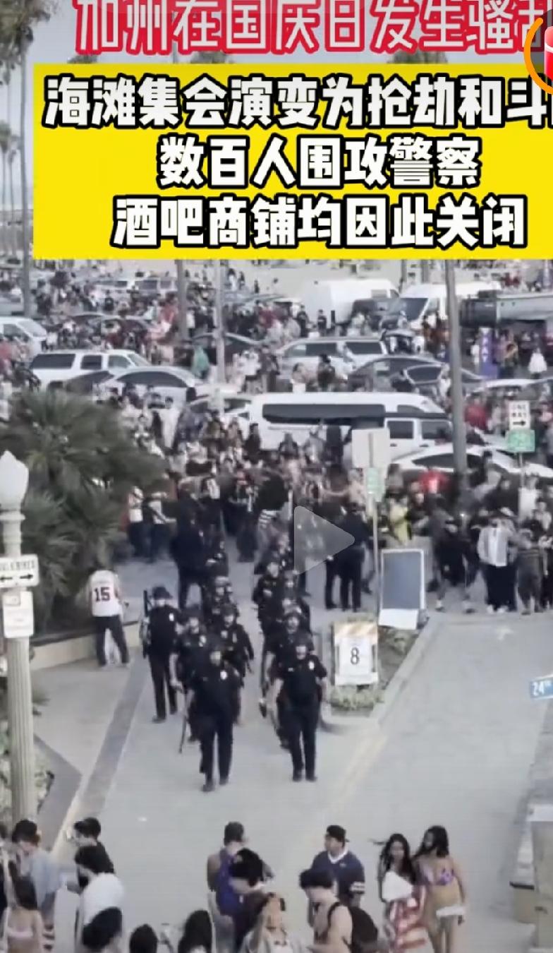 美国🇺🇸又乱了，这次是在加州的纽波特比奇的海滩上。

这次骚乱的理由也很奇葩