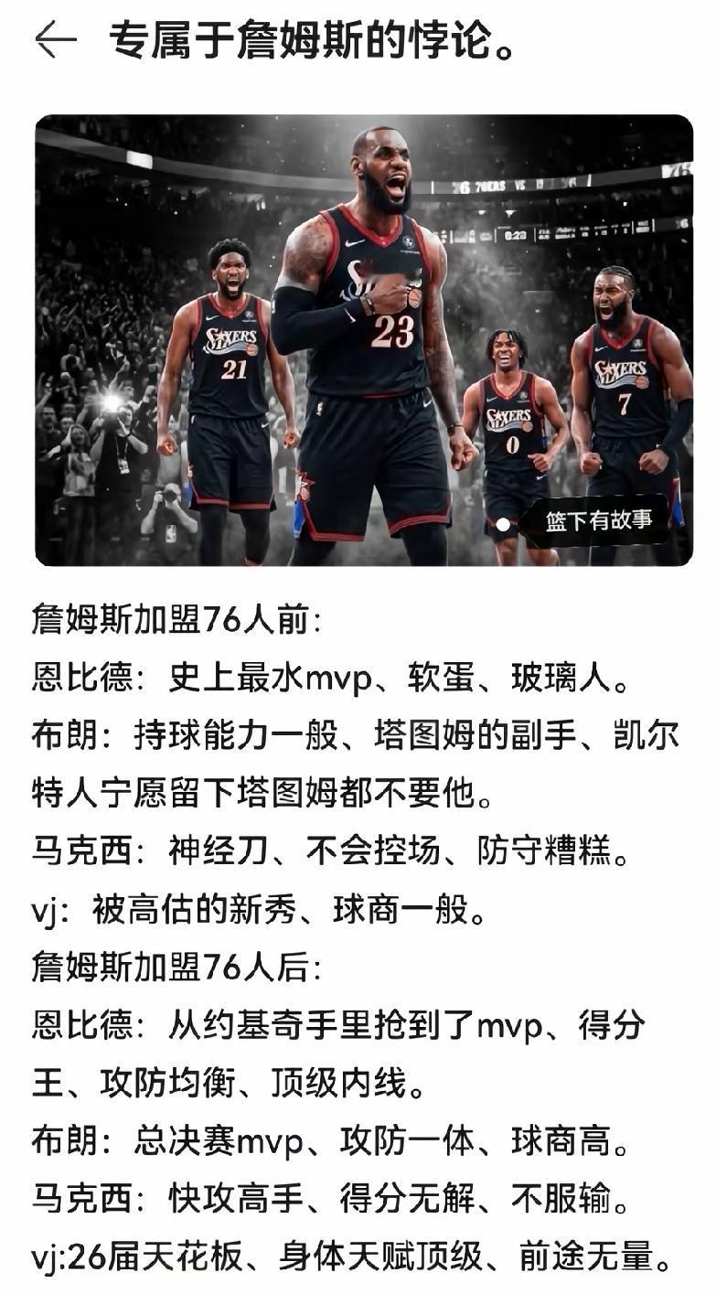 詹姆斯加盟76人这事儿，就像往平静湖面扔了颗大石头，激起千层浪。队友们的风评也跟