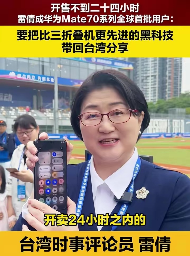 著名统派学者雷倩女士在华为mate70系列手机开售不到24小时，便利用自己在深圳