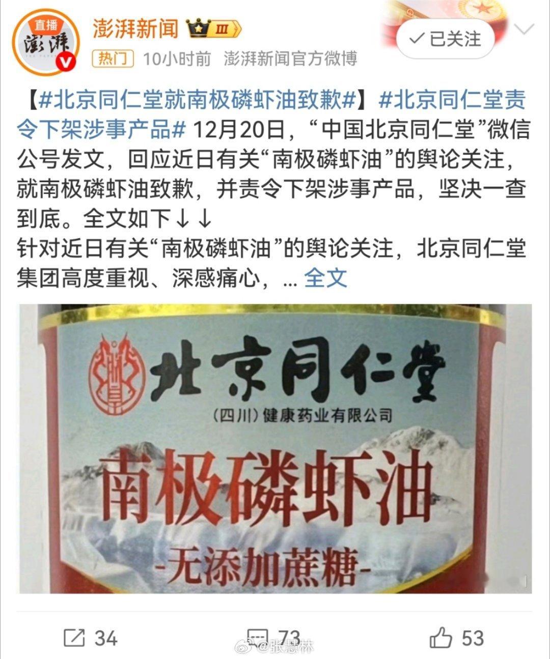 市监局通报南极磷虾油事件老话说：开店容易，守店难。像北京同仁堂这样的百年老品牌，