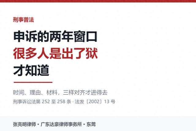 申诉的两年窗口，很多人是出了狱才知道