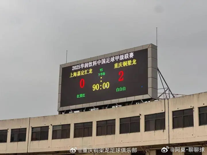 中甲-重庆铜梁龙2-0嘉定汇龙冲超成功 重庆时隔四年重返中超11月8日14:30