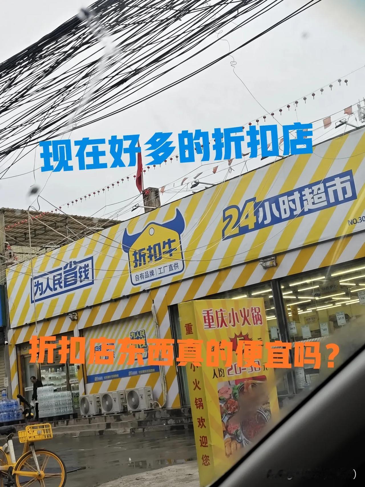 今天路边看见一家折扣店，这些折扣店打着折扣的名义里面多放些临期的东西，而且里面好