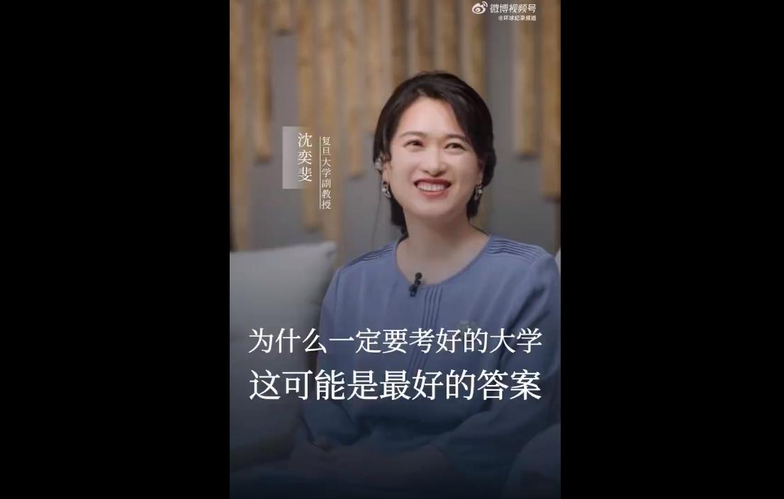 复旦大学沈奕斐教授从社会学角度解读升学意义，打破大众功利化教育认知。
她表示，考