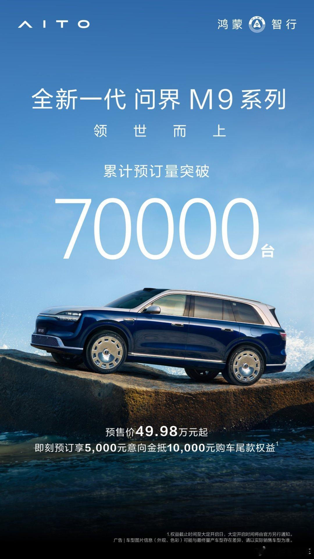 全新一代问界M9系列，王者归来，领世而上！累计预订量突破70000台！预售价49