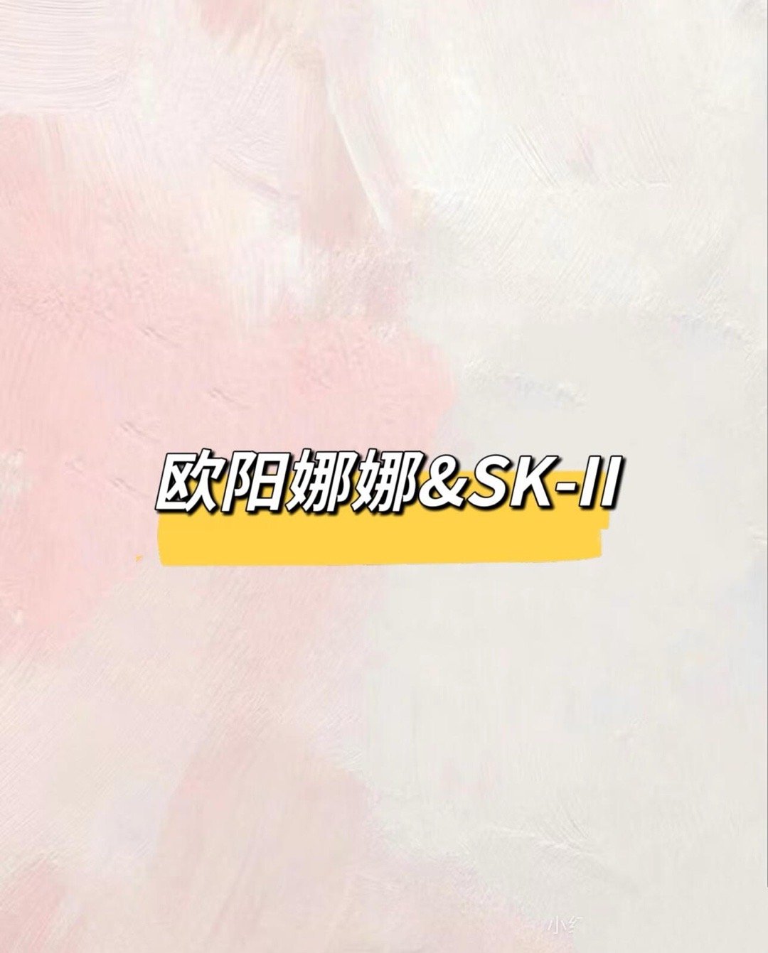 欧阳娜娜sw🍉欧阳娜娜｜ 