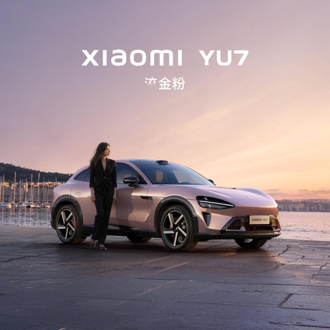 小米YU7第五种配色公布 刚刚，公布了小米YU7 的第五种配色——流金粉 这颜色
