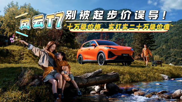 #风云T7##10万级纯电SUV怎么选#   风云T7不只是价格更低、续航更真，更是安全、配置与品质