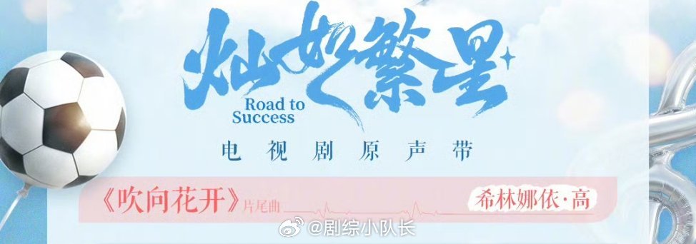 灿如繁星OST秀人团建灿如繁星OST是秀人团建吧 希林唱片尾曲《吹向花开》！从创